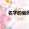 名字的偏旁是什么（名字的偏旁是啥）