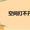 空間打不開了怎么辦（操作步驟如何）