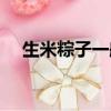 生米粽子一般要煮多久（大家喜歡吃嗎）