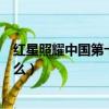 紅星照耀中國第十二章概括（紅星照耀中國第十二章講訴什么）