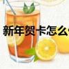 新年賀卡怎么做最簡單（新年賀卡制作教程）