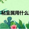 粘金屬用什么膠水最好（粘金屬的膠水推薦）