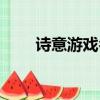 詩意游戲名字（比較有詩意的網名）
