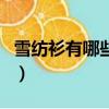 雪紡衫有哪些特征（雪紡和歐根紗有什么區別）