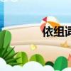 依組詞（依可以組什么詞語）