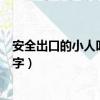 安全出口的小人叫什么名字（安全出口標志的小人叫什么名字）