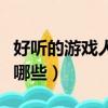 好聽的游戲人物名字（好聽的游戲人物名字有哪些）