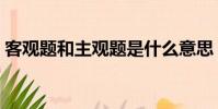 客觀題和主觀題是什么意思(這兩者的含義)