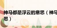神馬都是浮云的意思(神馬都是浮云是什么意思)