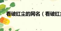 看破紅塵的網名(看破紅塵的網名推薦)
