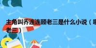 主角叫喬連連顧老三是什么小說(哪部小說主角叫喬連連顧老三)