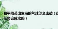 和平精英出生島的氣球怎么擊破(出生島電音盛典擊破氣球任務完成攻略)
