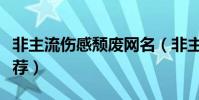 非主流傷感頹廢網名(非主流傷感頹廢網名推薦)