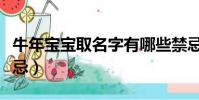 牛年寶寶取名字有哪些禁忌(牛年寶寶取名禁忌)