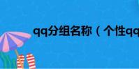 qq分組名稱(個性qq分組名稱)