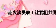 走火演員表(讓我們共同瀏覽一下吧)