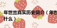 年世蘭真實歷史簡介(年世蘭真實歷史簡介是什么)