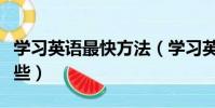 學習英語最快方法(學習英語最快的方法有哪些)