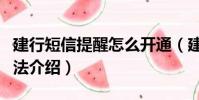 建行短信提醒怎么開通(建行短信提醒開通方法介紹)