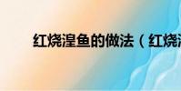 紅燒湟魚的做法(紅燒湟魚怎么做)