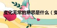 變化無常的意思是什么(變化無常是什么意思)