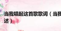 當我唱起這首歌歌詞(當我唱起這首歌歌詞列述)