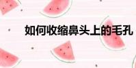 如何收縮鼻頭上的毛孔(你知道嗎)