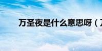 萬圣夜是什么意思呀(萬圣夜介紹)