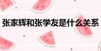 張家輝和張學友是什么關系(你一定不知道)