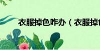 衣服掉色咋辦(衣服掉色如何處理)