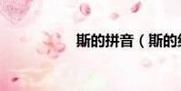 斯的拼音(斯的組詞)