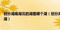 劃分湖南湖北的湖是哪個湖(劃分湖南湖北的湖具體是哪個湖)