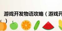 游戲開發物語攻略(游戲開發物語的十大攻略)