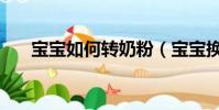 寶寶如何轉奶粉(寶寶換奶粉的方法)