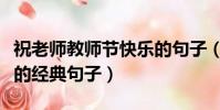 祝老師教師節快樂的句子(祝老師教師節快樂的經典句子)