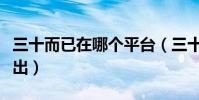 三十而已在哪個平臺(三十而已在什么平臺播出)