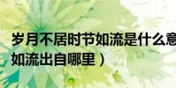 歲月不居時節如流是什么意思(歲月不居時節如流出自哪里)