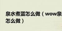 泉水煮蛋怎么做(wow泉水煮蛋成就一個人怎么做)