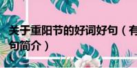 關于重陽節的好詞好句(有關重陽節的好詞好句簡介)