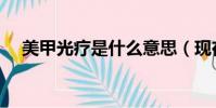 美甲光療是什么意思(現在終于知道了)