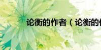 論衡的作者(論衡的作者介紹)