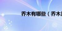 喬木有哪些(喬木是什么)