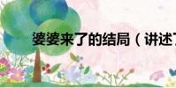 婆婆來了的結局(講述了什么故事)