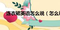 連衣裙英語怎么說(怎么說連衣裙英語)