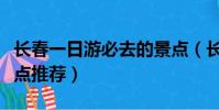 長春一日游必去的景點(長春一日游必去的景點推薦)