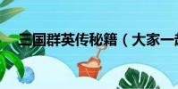 三國群英傳秘籍(大家一起來了解下吧)