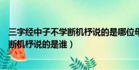三字經中子不學斷機杼說的是哪位母親教子的故事(子不學斷機杼說的是誰)