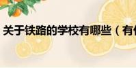 關于鐵路的學校有哪些(有什么鐵路的學校)
