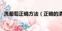 洗葡萄正確方法(正確的清洗葡萄的方法)