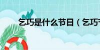 乞巧是什么節日(乞巧節是指什么)